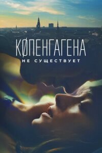 Постер к кинофильму Копенгагена не существует смотреть онлайн бесплатно