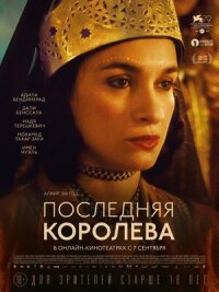 Постер к кинофильму Последняя королева смотреть онлайн бесплатно