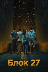 Постер к кинофильму Блок 27 смотреть онлайн бесплатно