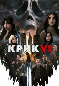 Постер к кинофильму Крик 6 смотреть онлайн бесплатно