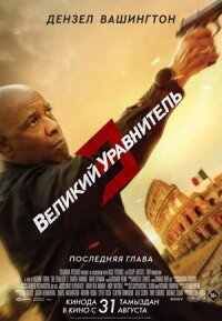 Постер к кинофильму Великий уравнитель 3 смотреть онлайн бесплатно