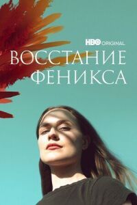 Постер к кинофильму Восстание феникса смотреть онлайн бесплатно