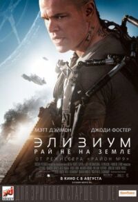 Постер к кинофильму Элизиум: Рай не на Земле смотреть онлайн бесплатно