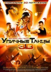 Постер к кинофильму Уличные танцы 3D смотреть онлайн бесплатно