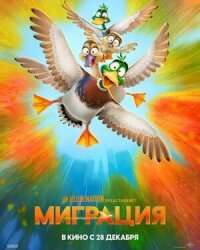 Постер к кинофильму Миграция смотреть онлайн бесплатно