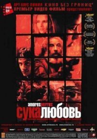 Постер к кинофильму Сука-любовь смотреть онлайн бесплатно