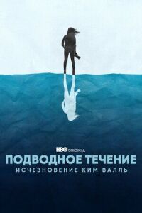 Постер к кинофильму Подводное течение: Исчезновение Ким Валль смотреть онлайн бесплатно