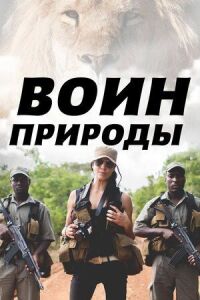 Постер к кинофильму Воин природы смотреть онлайн бесплатно