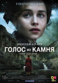 Постер к кинофильму Голос из камня смотреть онлайн бесплатно