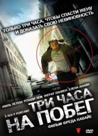 Постер к кинофильму Три часа на побег смотреть онлайн бесплатно