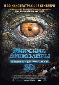 Постер к кинофильму Морские динозавры 3D: Путешествие в доисторический мир смотреть онлайн бесплатно