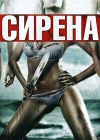 Постер к кинофильму Сирена смотреть онлайн бесплатно