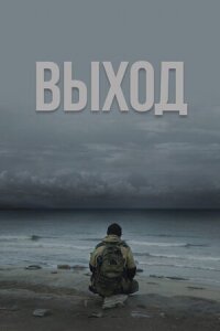 Постер к кинофильму Выход смотреть онлайн бесплатно