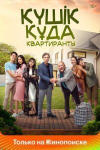 Постер к кинофильму Квартиранты смотреть онлайн бесплатно