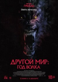 Постер к кинофильму Другой мир: Год волка смотреть онлайн бесплатно