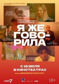 Постер к кинофильму Я же говорила смотреть онлайн бесплатно