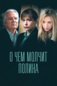 Постер к кинофильму О чем молчит Полина смотреть онлайн бесплатно