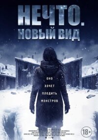 Постер к кинофильму Нечто. Новый вид смотреть онлайн бесплатно