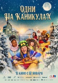 Постер к кинофильму Одни на каникулах смотреть онлайн бесплатно