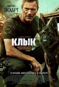 Постер к кинофильму Клык смотреть онлайн бесплатно