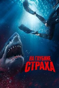 Постер к кинофильму На глубине страха смотреть онлайн бесплатно