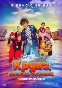 Постер к кинофильму Круиз. В поисках сокровищ смотреть онлайн бесплатно