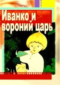 Постер к кинофильму Иванко и вороний царь смотреть онлайн бесплатно