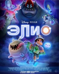 Постер к кинофильму Элио смотреть онлайн бесплатно