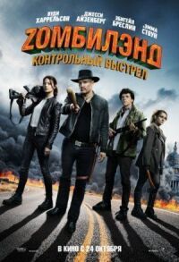 Постер к кинофильму Zомбилэнд: Контрольный выстрел смотреть онлайн бесплатно