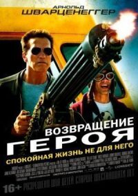 Постер к кинофильму Возвращение героя смотреть онлайн бесплатно