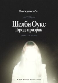 Постер к кинофильму Шелби Оукс. Город-призрак смотреть онлайн бесплатно