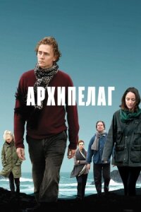 Постер к кинофильму Архипелаг смотреть онлайн бесплатно