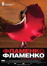 Постер к кинофильму Фламенко, фламенко смотреть онлайн бесплатно