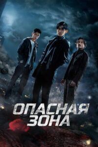 Постер к кинофильму Опасная зона смотреть онлайн бесплатно