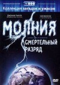 Постер к кинофильму Молния: Смертельный разряд смотреть онлайн бесплатно