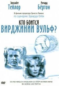 Постер к кинофильму Кто боится Вирджинии Вульф? смотреть онлайн бесплатно