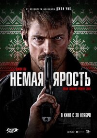 Постер к кинофильму Немая ярость смотреть онлайн бесплатно