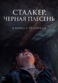 Постер к кинофильму Чёрная плесень смотреть онлайн бесплатно