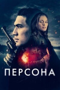 Постер к кинофильму Персона смотреть онлайн бесплатно