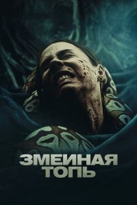 Постер к кинофильму Змеиная топь смотреть онлайн бесплатно