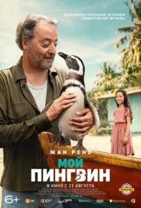 Постер к кинофильму Мой пингвин смотреть онлайн бесплатно