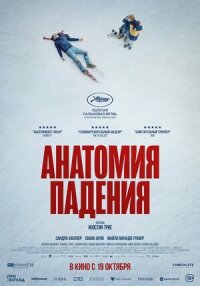 Постер к кинофильму Анатомия падения смотреть онлайн бесплатно