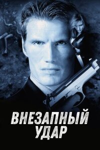 Постер к кинофильму Внезапный удар смотреть онлайн бесплатно