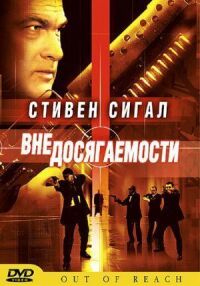 Постер к кинофильму Вне досягаемости смотреть онлайн бесплатно