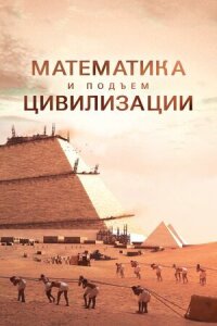 Постер к кинофильму Математика и подъём цивилизации смотреть онлайн бесплатно