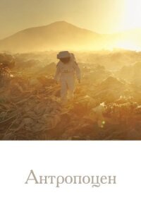 Постер к кинофильму Антропоцен смотреть онлайн бесплатно