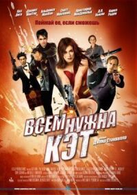 Постер к кинофильму Всем нужна Кэт смотреть онлайн бесплатно