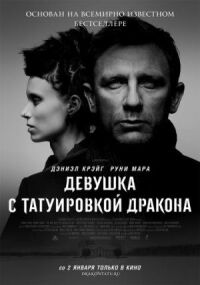 Постер к кинофильму Девушка с татуировкой дракона смотреть онлайн бесплатно