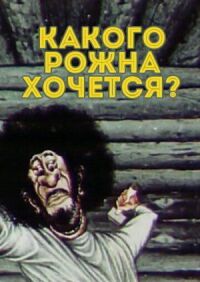 Постер к кинофильму Какого рожна хочется? смотреть онлайн бесплатно