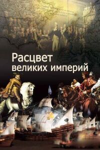 Постер к кинофильму Расцвет великих империй смотреть онлайн бесплатно